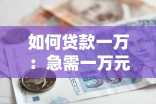 如何貸款一萬：急需一萬元資金如何快速申請