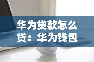 華為貸款怎么貸：華為錢包借款申請流程是什么？