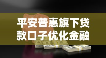 平安普惠旗下貸款口子優化金融服務體驗，探討五款2025最新綜合評分不足也能借錢的平臺