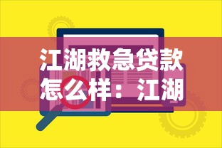 江湖救急貸款怎么樣：江湖救急類貸款平臺是否安全可靠
