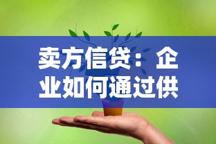 賣方信貸：企業如何通過供應商融資緩解資金壓力