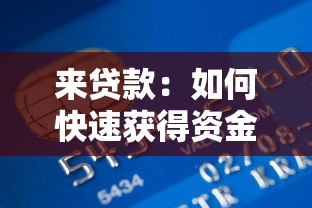 來貸款：如何快速獲得資金周轉