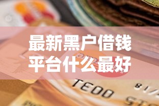 最新黑戶借錢平臺什么最好下款，例舉5個2025最新貸款不看信用的借錢軟件