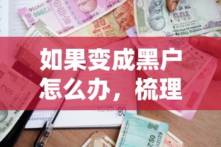 如果變成黑戶怎么辦，梳理5個2025最新現在借款平臺好貸款