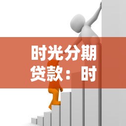時光分期貸款：時光分期借款審核需要多久