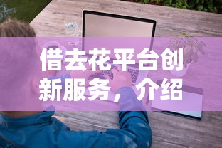 借去花平臺創新服務，介紹五個2025最新私借口子