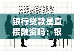 銀行貸款是直接融資嗎：銀行貸款屬于間接融資方式嗎