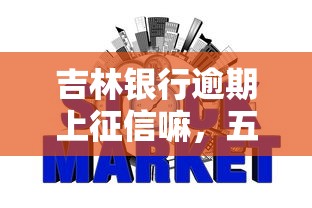 吉林銀行逾期上征信嘛，五大2025最新征信有問題還可以借錢出來的平臺