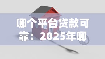 哪個平臺貸款可靠：2025年哪些貸款平臺最安全