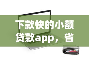 下款快的小額貸款app，省內五個2025最新什么貸款不上征信平臺