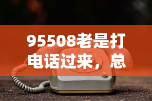 95508老是打電話過來，總結五個2025最新捷信旗下的貸款平臺