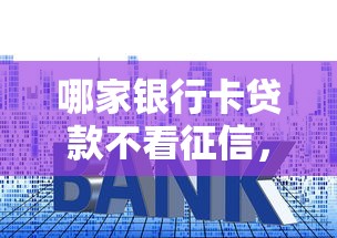 哪家銀行卡貸款不看征信，介紹五個2025最新平臺借錢利息最低