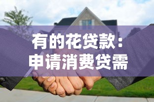 有的花貸款：申請消費貸需要哪些條件