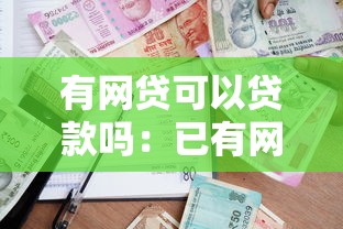 有網(wǎng)貸可以貸款嗎：已有網(wǎng)貸還能申請銀行貸款嗎