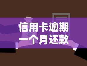 信用卡逾期一個(gè)月還款后還能用嗎，整理五個(gè)2025最新不要征信的網(wǎng)貸平臺(tái)