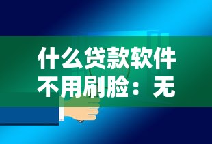 什么貸款軟件不用刷臉：無需面部識別的貸款平臺有哪些