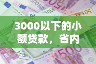 3000以下的小額貸款，省內(nèi)五個(gè)2025最新不看征信利息低的正規(guī)網(wǎng)貸平臺(tái)