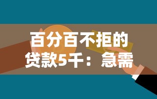 百分百不拒的貸款5千：急需五千哪里能借到百分百通過的