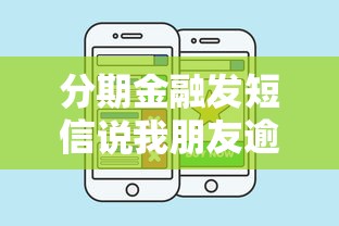 分期金融發(fā)短信說(shuō)我朋友逾期該怎么辦呢，探討五款2025最新好通過(guò)的貸款平臺(tái)