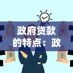 政府貸款的特點：政府貸款有哪些獨特優勢條件