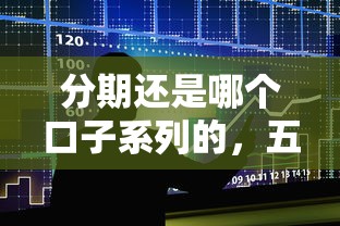 分期還是哪個(gè)口子系列的，五大2025最新貸款平臺(tái)容易下款