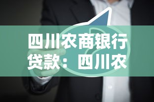 四川農商銀行貸款：四川農商行個人貸款條件是什么
