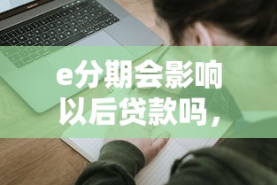 e分期會(huì)影響以后貸款嗎，五大2025最新有借款平臺(tái)黑戶也能借