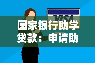 國家銀行助學貸款：申請助學貸款需要哪些條件
