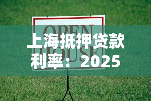 上海抵押貸款利率：2025年上海房產抵押貸利率多少