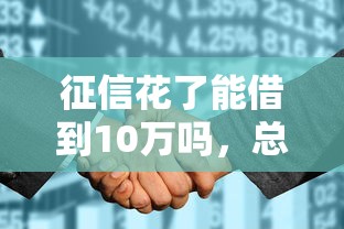 征信花了能借到10萬嗎，總結五個2025最新19歲能申請的借錢平臺
