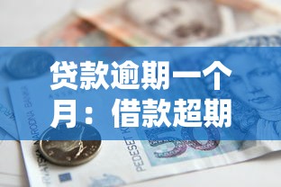 貸款逾期一個月：借款超期30天會有什么后果