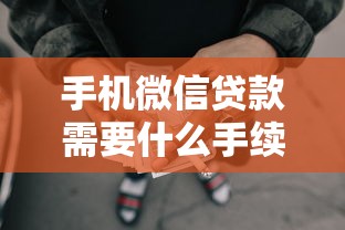 手機微信貸款需要什么手續，整合5個2025最新安全的網貸平臺
