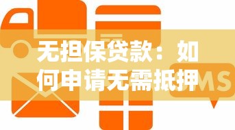 無擔保貸款：如何申請無需抵押的信用貸款