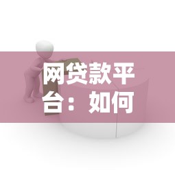 網貸款平臺：如何辨別正規借貸渠道