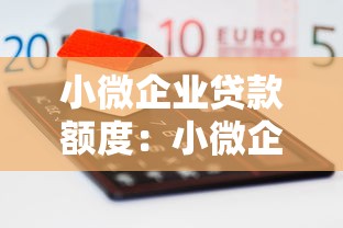 小微企業貸款額度：小微企業的融資上限是多少