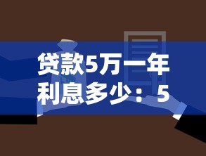 貸款5萬一年利息多少：5萬元貸款年息大概要還多少