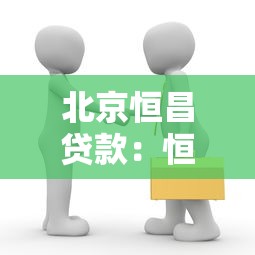 北京恒昌貸款：恒昌貸款在北京的辦理流程是什么
