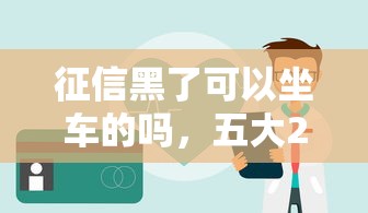征信黑了可以坐車的嗎，五大2025最新不看綜合評分的貸款平臺