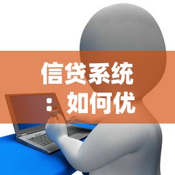 信貸系統：如何優化個人貸款審批流程