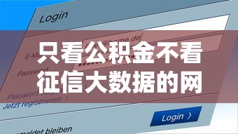 只看公積金不看征信大數據的網貸，解答五家2025最新征信黑了的人貸款的平臺