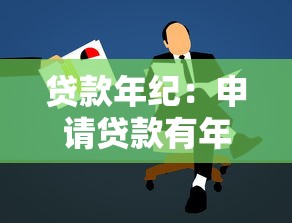 貸款年紀：申請貸款有年齡限制嗎