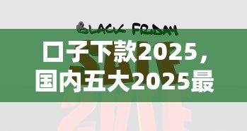 口子下款2025，國內五大2025最新短期網貸平臺哪些好借