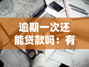 逾期一次還能貸款嗎：有一次逾期還能申請貸款嗎
