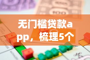 無(wú)門(mén)檻貸款app，梳理5個(gè)2025最新借款平臺(tái)好借錢(qián)