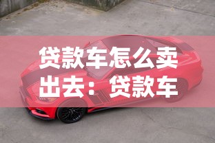 貸款車怎么賣出去：貸款車出售流程及注意事項