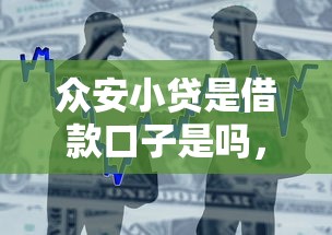 眾安小貸是借款口子是嗎，整合5個2025最新京東借錢平臺