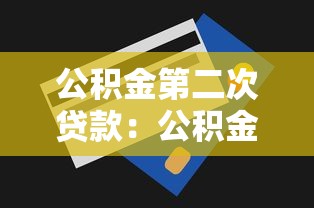 公積金第二次貸款：公積金二次貸款條件有哪些