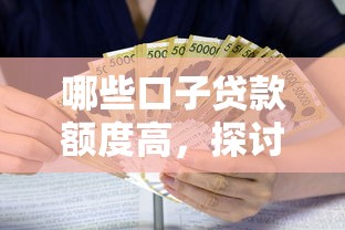 哪些口子貸款額度高，探討五款2025最新貸款平臺利息低