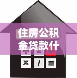 住房公積金貸款什么意思：公積金貸款如何申請