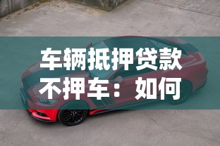 車輛抵押貸款不押車：如何辦理不押車的汽車抵押貸款